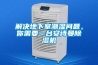 解決地下室潮濕問題，你需要一臺(tái)安詩曼除濕機(jī)