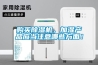 購(gòu)買除濕機(jī)，加濕產(chǎn)品應(yīng)當(dāng)注意哪些方面！