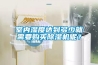 室內(nèi)濕度達(dá)到多少就需要購(gòu)買除濕機(jī)呢？