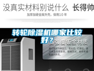 常見問題轉輪除濕機哪家比較好？