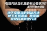 地下室潮濕的解決方法地下室除濕機(jī) 除濕機(jī)常見問(wèn)題解決方法