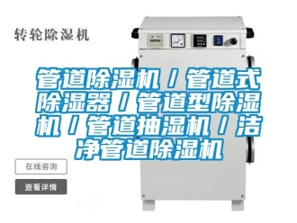 行業新聞管道除濕機／管道式除濕器／管道型除濕機／管道抽濕機／潔凈管道除濕機