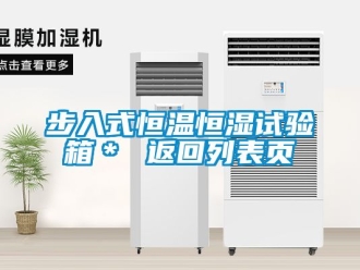 知識百科步入式恒溫恒濕試驗箱＊ 返回列表頁