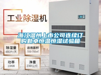 知識百科浙江溫州上市公司連續(xù)訂購勤卓恒溫恒濕試驗箱