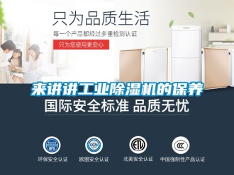 常見問題來講講工業除濕機的保養