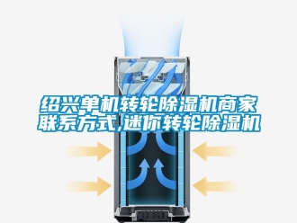 常見問題紹興單機(jī)轉(zhuǎn)輪除濕機(jī)商家聯(lián)系方式,迷你轉(zhuǎn)輪除濕機(jī)