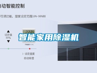 常見問題智能家用除濕機(jī)