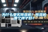 為什么要買除濕機(jī)？除濕機(jī)哪個(gè)牌子好？
