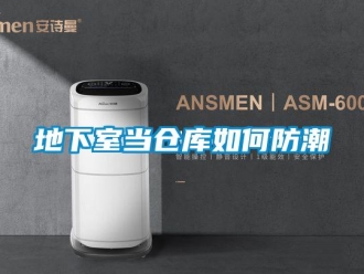 常見問題地下室當倉庫如何防潮