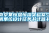 南京某恒溫恒濕實驗室空調(diào)系統(tǒng)設(shè)計任務(wù)書計算書