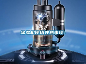 行業(yè)新聞除濕機(jī)使用注意事項(xiàng)！