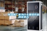 除濕機(jī)廠家為什么要提升品牌競(jìng)爭(zhēng)力
