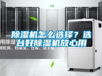 常見問題除濕機怎么選擇？選臺好除濕機放心用