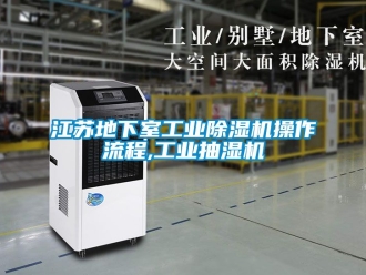 常見問題江蘇地下室工業除濕機操作流程,工業抽濕機