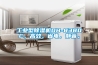 工業(yè)型除濕機DH-8380C，高效，省電，靜音。