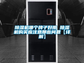 行業(yè)新聞除濕機(jī)哪個(gè)牌子好用 除濕機(jī)購(gòu)買應(yīng)注意那些問(wèn)題【詳解】