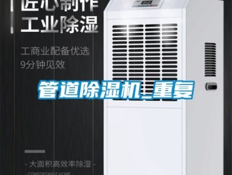 行業新聞管道除濕機_重復