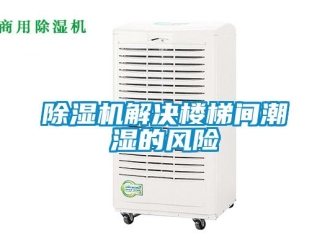 常見問題除濕機解決樓梯間潮濕的風險