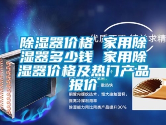 行業(yè)新聞除濕器價格 家用除濕器多少錢 家用除濕器價格及熱門產(chǎn)品報價