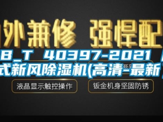 常見問題GB_T 40397-2021 戶式新風除濕機(高清-最新）