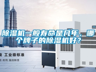 行業新聞除濕機一般壽命是幾年，哪個牌子的除濕機好？
