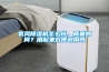 氧風除濕機怎么樣，質量如何？用起來方便耐用嗎