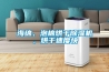 海綿、泡棉烘干除濕機(jī)，烘干速度快