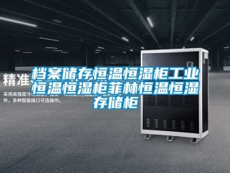 知識百科檔案儲存恒溫恒濕柜工業(yè)恒溫恒濕柜菲林恒溫恒濕存儲柜
