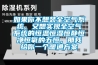 如果你不想裝全空氣系統(tǒng)，又想實(shí)現(xiàn)全空氣系統(tǒng)的恒溫恒濕恒靜恒凈恒氧的五恒，那我給你一個(gè)暖通方案