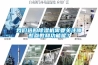 我們選購除濕機需要關注哪些參數和功能呢？