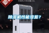 除濕機性能變差？