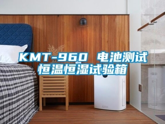 常見問題KMT-960 電池測(cè)試恒溫恒濕試驗(yàn)箱