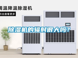 常見問題除濕機的輻射很大嗎？