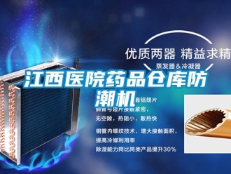 常見問題江西醫院藥品倉庫防潮機
