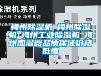 常見問題梅州除濕機☆梅州除濕機☆梅州工業除濕機☆梅州加濕器品質保證價格低廉