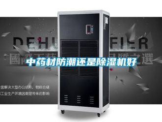 知識(shí)百科中藥材防潮還是除濕機(jī)好