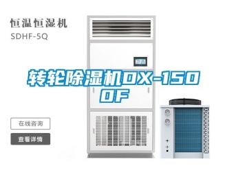 常見問題轉輪除濕機DX-1500F