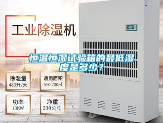 知識百科恒溫恒濕試驗箱的最低濕度是多少？