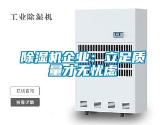 常見問題除濕機企業：立足質量才無憂慮