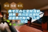 青羊區(qū)辦公室除濕機銷售 四川游泳池除濕機售后服務(wù) 15年經(jīng)驗