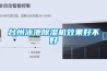 臺州泳池除濕機(jī)效果好不好