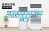 沒有除濕機(jī)的回南天到底可怕在哪里？（發(fā)生篇）
