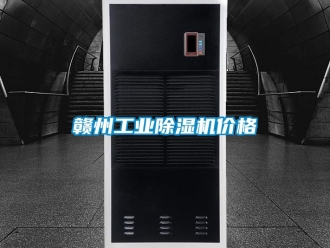 常見問題贛州工業除濕機價格