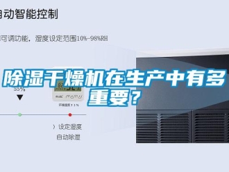 常見問題除濕干燥機在生產中有多重要？