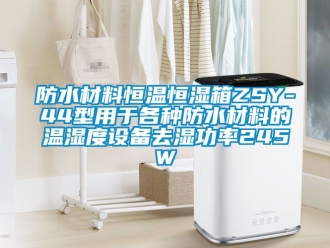 知識百科防水材料恒溫恒濕箱ZSY-44型用于各種防水材料的溫濕度設(shè)備去濕功率245W