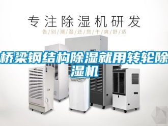 常見問題橋梁鋼結構除濕就用轉輪除濕機