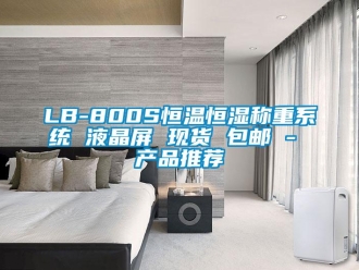常見問題LB-800S恒溫恒濕稱重系統 液晶屏 現貨 包郵 - 產品推薦