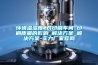 環(huán)境溫濕度_對印刷車間_印刷質(zhì)量的影響_解決方案_解決方案-實力廠家官網(wǎng)