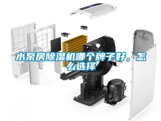 常見問題水泵房除濕機哪個牌子好，怎么選擇