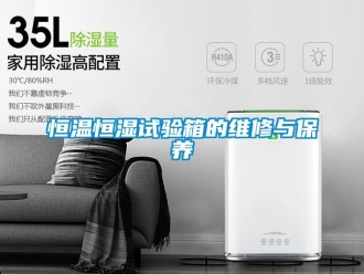 知識百科恒溫恒濕試驗箱的維修與保養